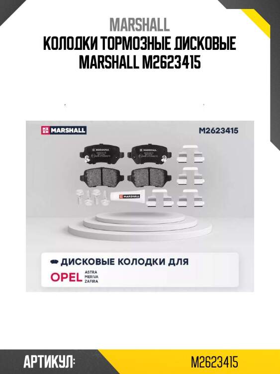 Колодки тормозные дисковые marshall m2623415