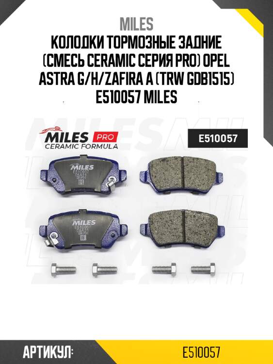 Колодки тормозные задние (Смесь CERAMIC серия PRO) OPEL ASTRA G/H/ZAFIRA A (TRW GDB1515) E510057 MILES