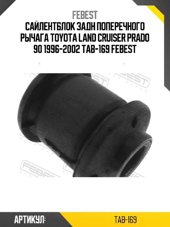 Сайлентблок задн поперечного рычага toyota land cruiser prado 90 1996-2002 tab-169 febest