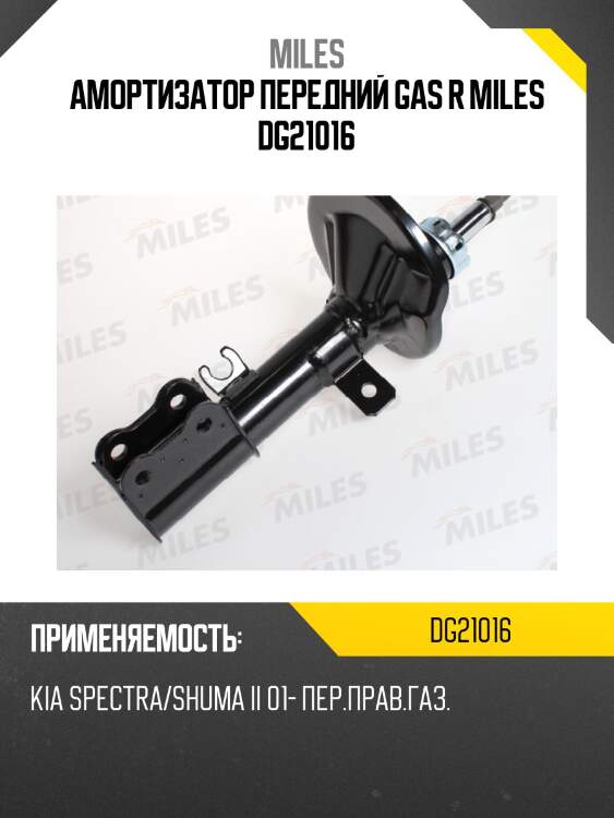 Амортизатор передний gas r miles dg21016