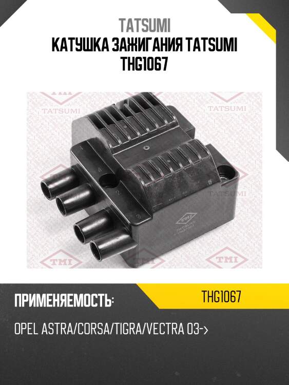 Катушка зажигания tatsumi thg1067