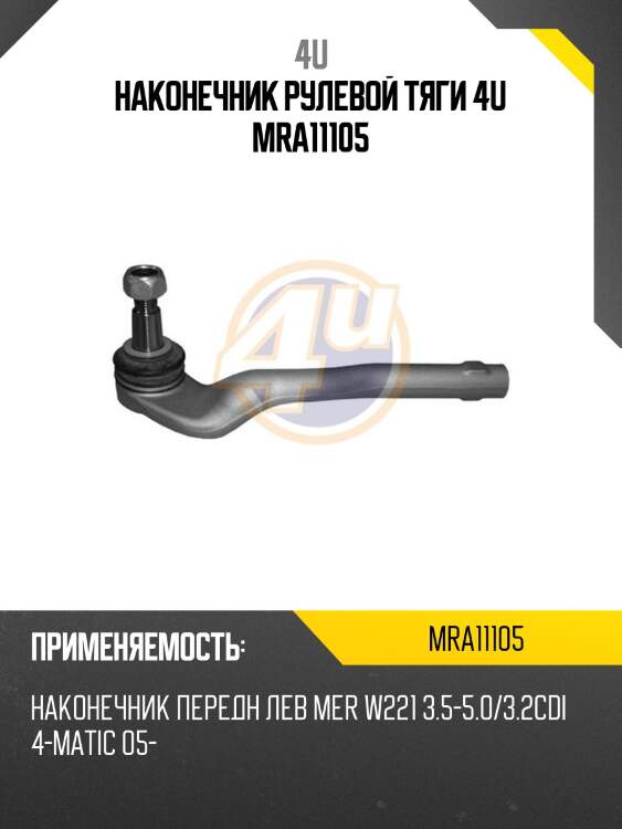 Наконечник рулевой тяги 4u mra11105