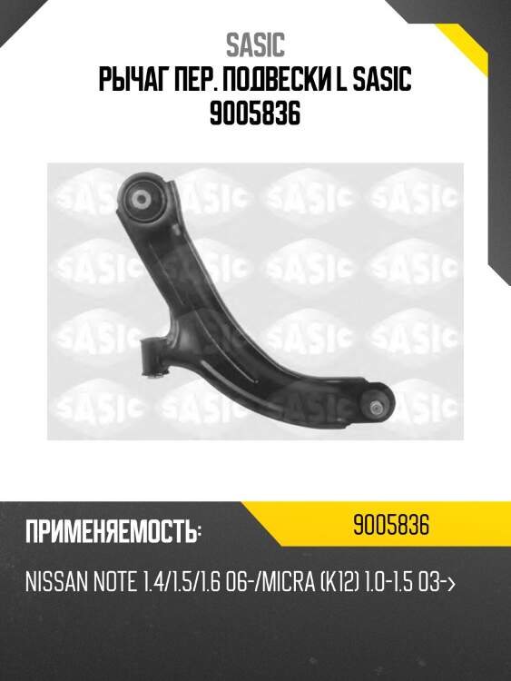 Рычаг пер. подвески l sasic 9005836