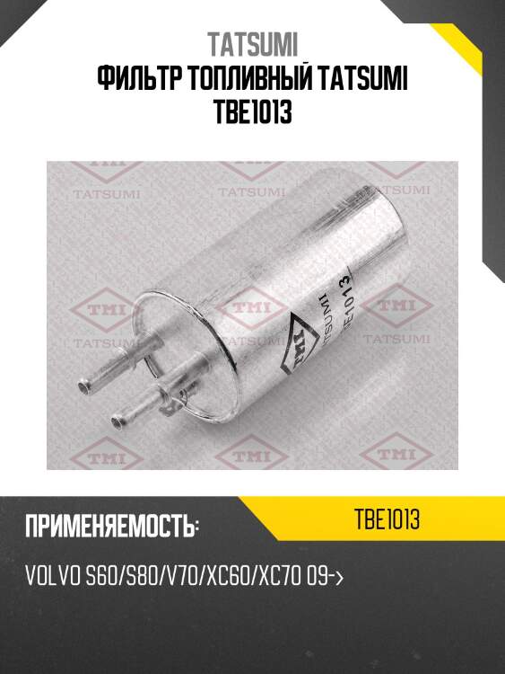 Фильтр топливный tatsumi tbe1013