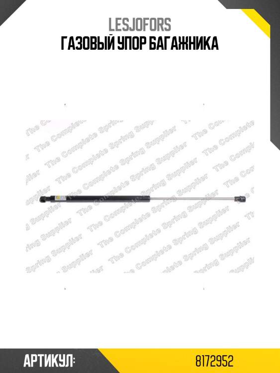 Газовый упор багажника