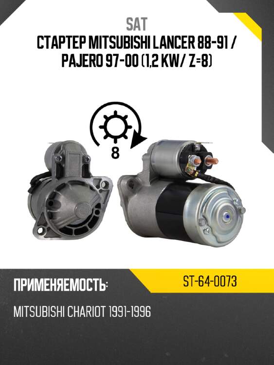 Стартер mitsubishi lancer 88-91  sat st-64-0073