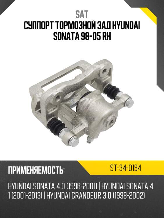 Суппорт тормозной зад hyundai sonata 98-05 rh sat st-34-0194