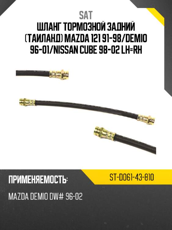 Шланг тормозной задний Таиланд MAZDA 121 91-98 SAT ST-D061-43-810