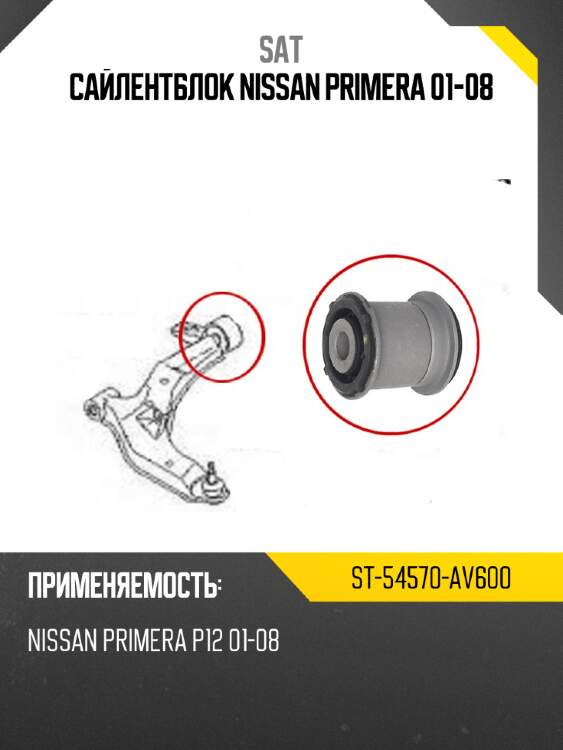 Сайлентблок nissan primera 01-08 sat st-54570-av600