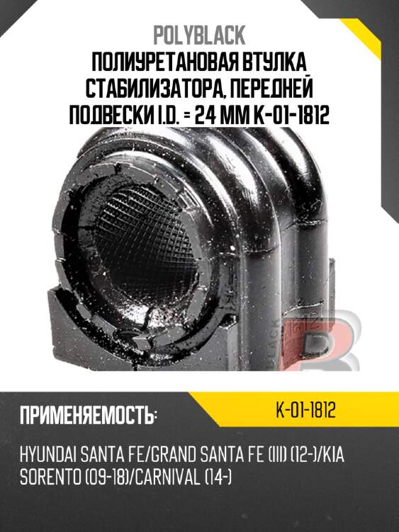 Полиуретановая втулка стабилизатора, передней подвески i.d. = 24 мм  k-01-1812
