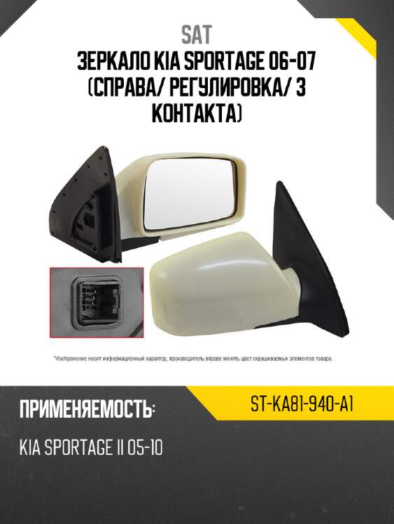Зеркало kia sportage 06-07 справа sat st-ka81-940-a1