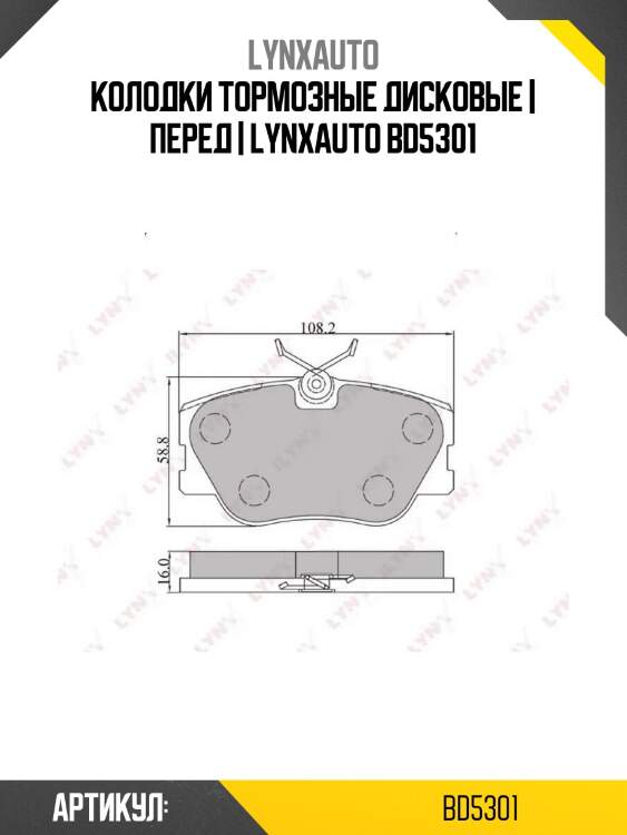 Колодки тормозные дисковые | перед | lynxauto bd5301