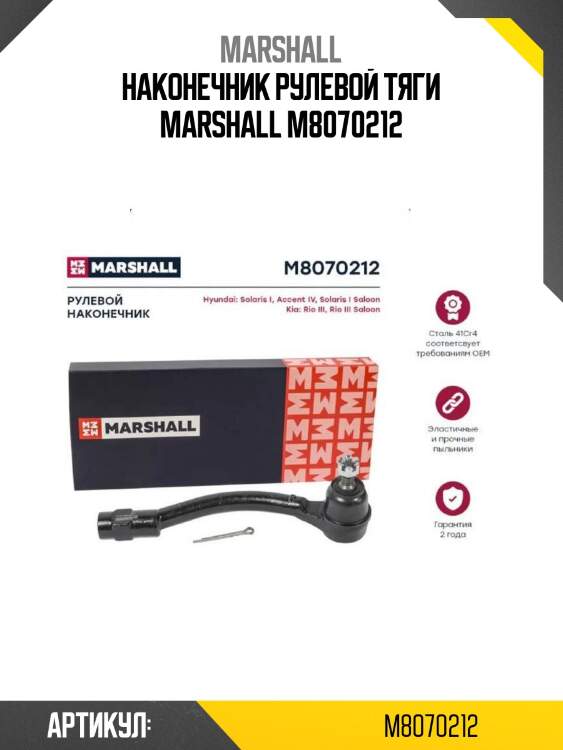 Наконечник рулевой тяги marshall m8070212