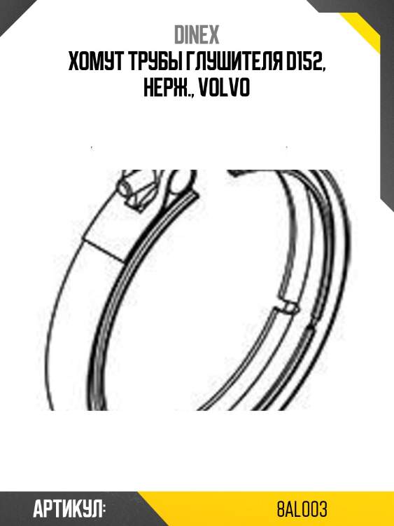Хомут трубы глушителя d152, нерж., volvo