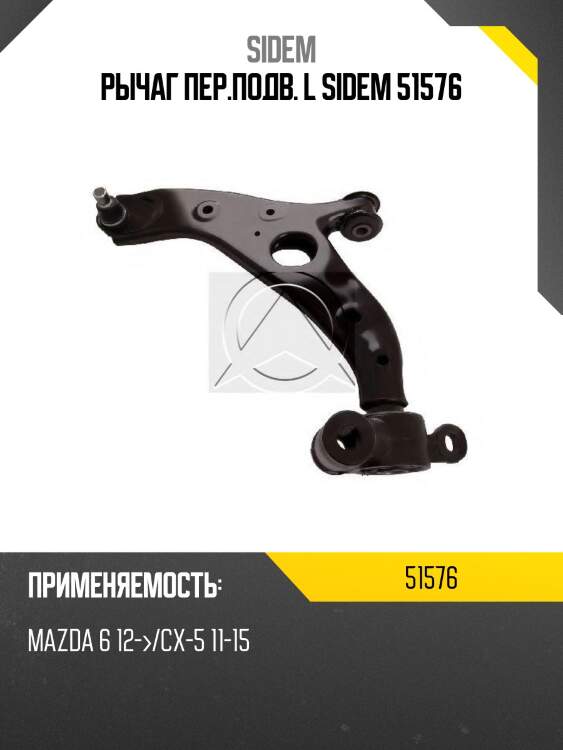 Рычаг пер.подв. l sidem 51576