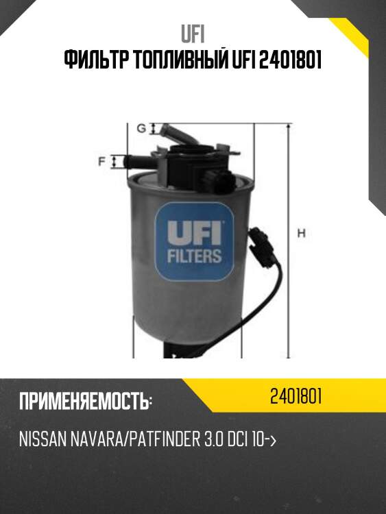 Фильтр топливный ufi 2401801