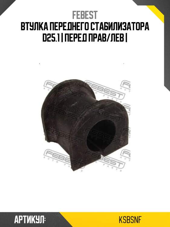Втулка переднего стабилизатора d25.1 | перед прав/лев |