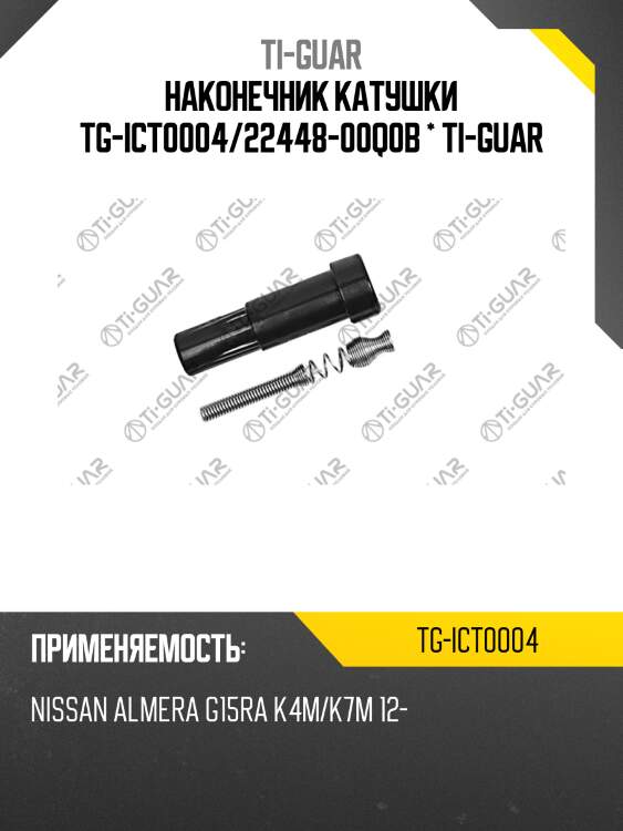 Наконечник катушки tg-ict0004/22448-00q0b * ti-guar