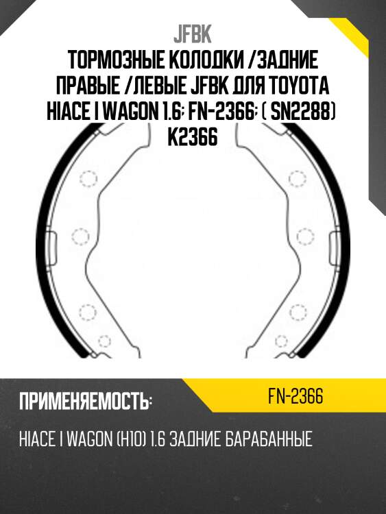 Тормозные колодки /задние правые /левые jfbk для toyota hiace i wagon 1.6  fn-2366  ( sn2288)  k2366