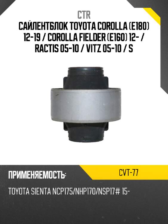 Сайлентблок toyota corolla e180 12-19  ctr cvt-77