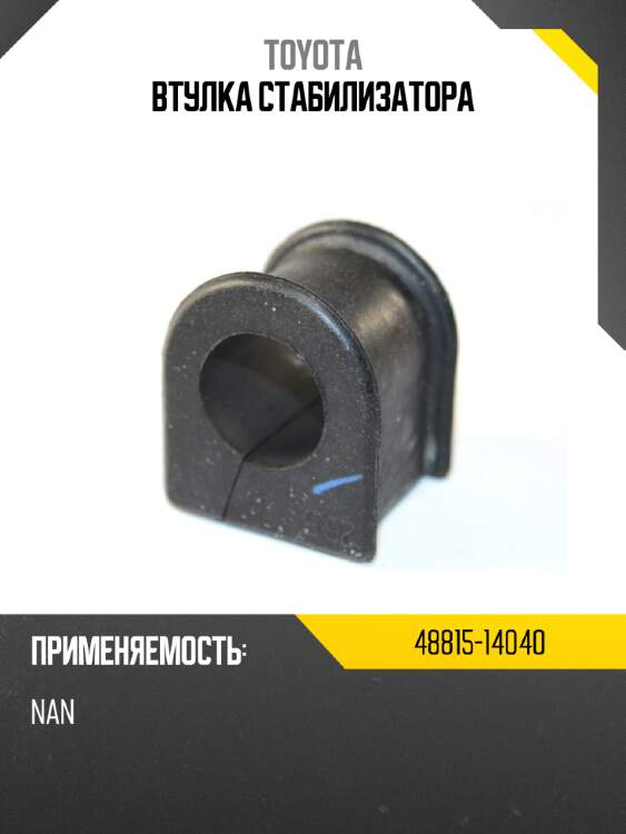 Втулка стабилизатора toyota 48815-14040