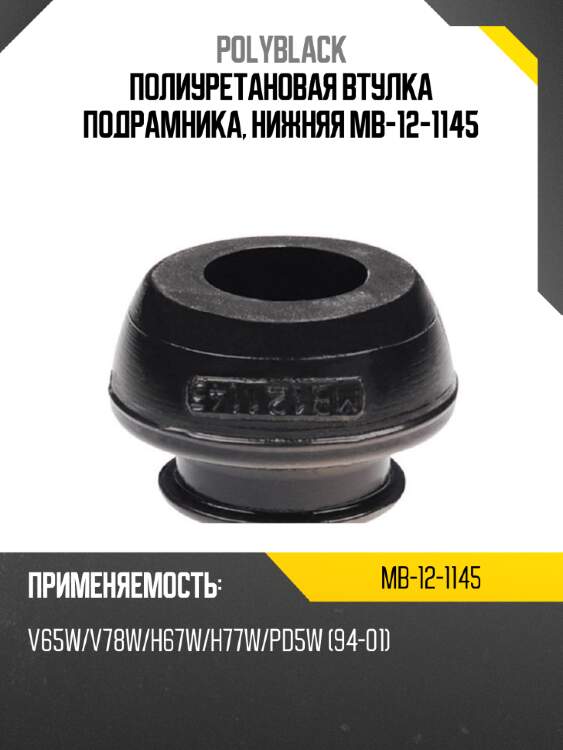 Полиуретановая втулка подрамника, нижняя mb-12-1145