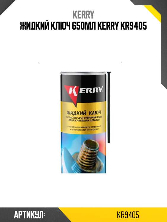 Жидкий ключ 650мл kerry kr9405