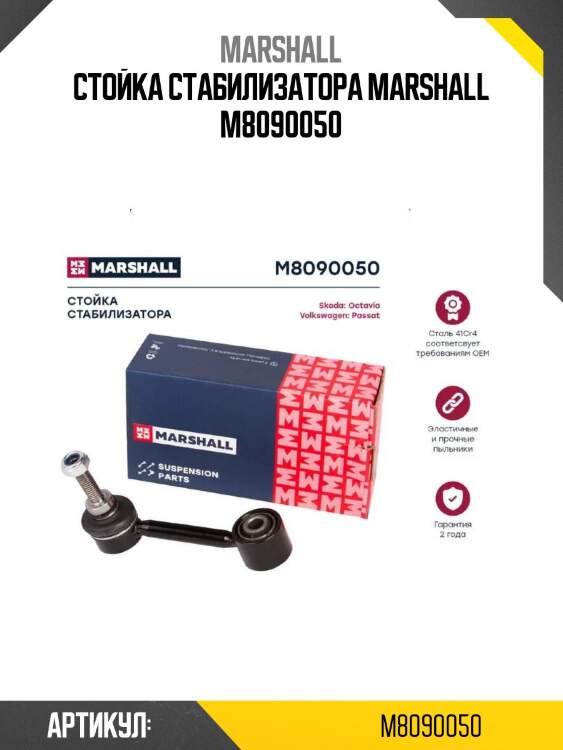 Стойка стабилизатора marshall m8090050