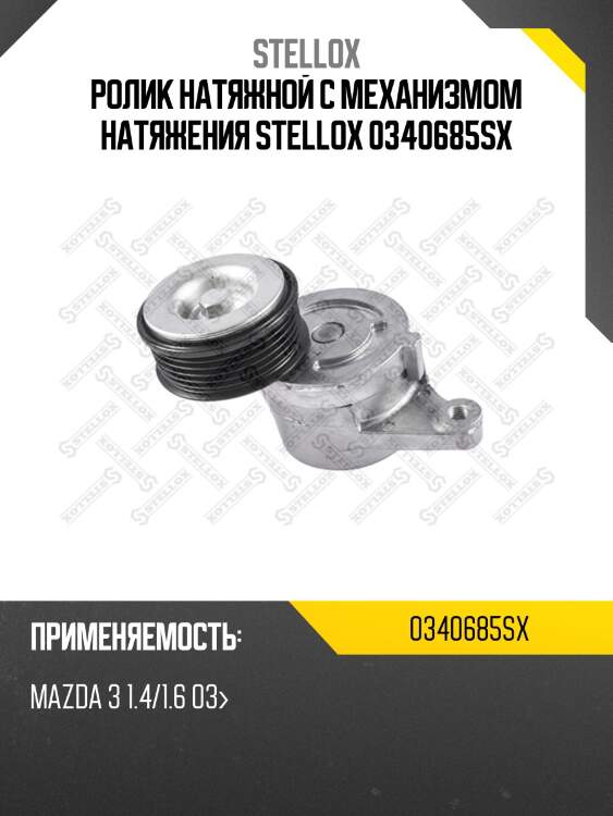 Ролик натяжной c механизмом натяжения, mazda 3 1.4/1.6 03-