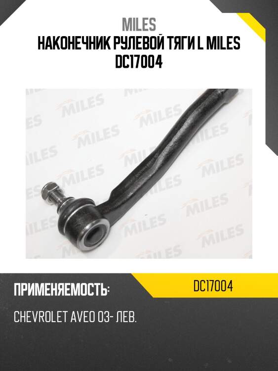 Наконечник рулевой тяги l miles dc17004