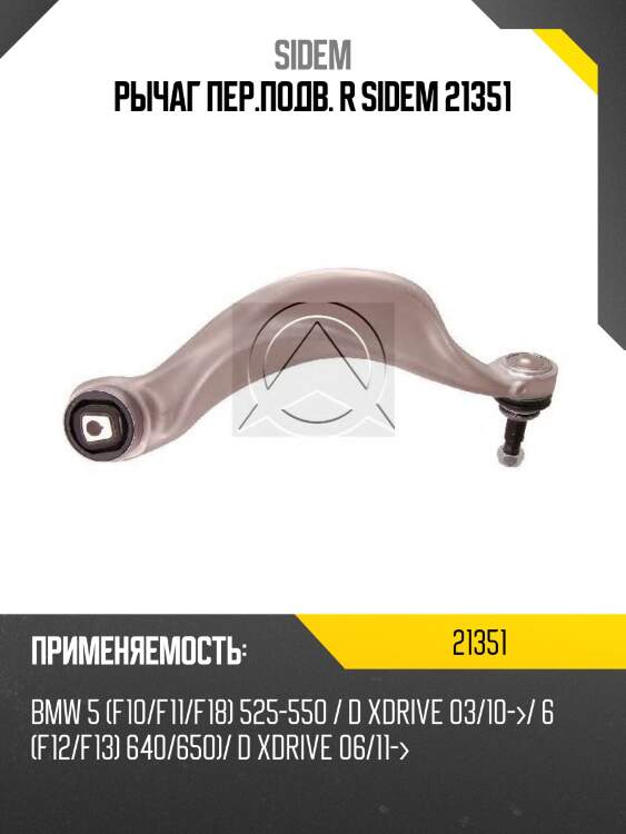 Рычаг пер.подв. r sidem 21351