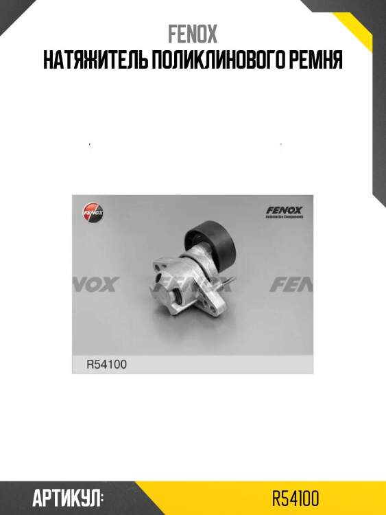 Натяжитель поликлинового ремня