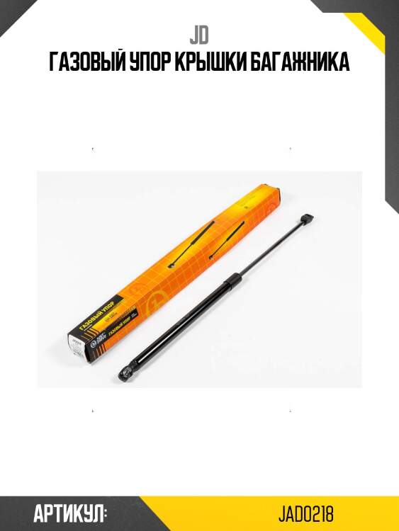 Газовый упор крышки багажника