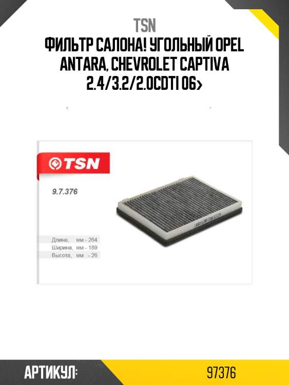 Фильтр салона! угольный\ opel antara, chevrolet captiva 2.4/3.2/2.0cdti 06>