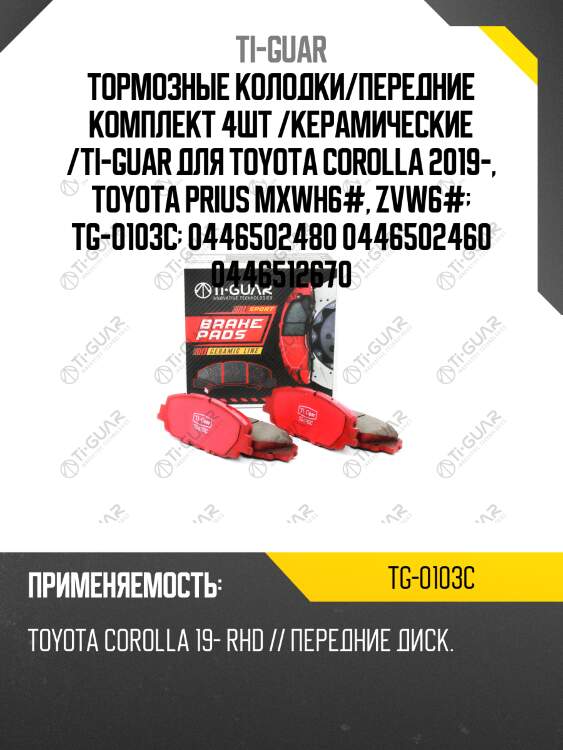 Тормозные колодки/передние комплект 4шт /керамические /ti-guar для toyota corolla 2019-, toyota prius mxwh6#, zvw6#  tg-0103c  0446502480 0446502460 0446512670
