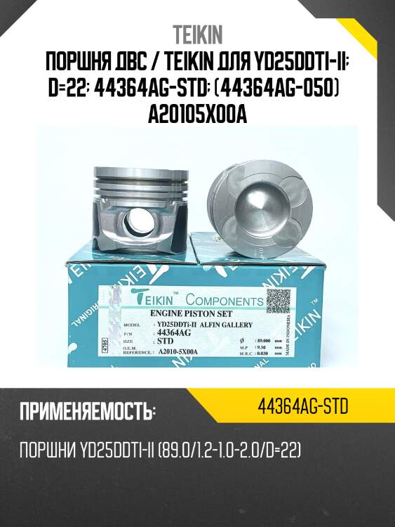 Поршень двигателя teikin 44364ag std (4шт/упак)