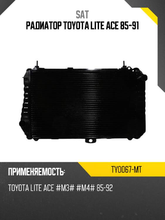 Радиатор toyota lite ace 85-91 sat ty0067-mt