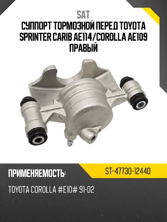 Суппорт тормозной перед toyota sprinter carib ae114 sat st-47730-12440
