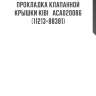 Прокладка клапанной крышки kibi   aca020086   (11213-88381)
