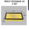 Фильтр  воздушный  vic  a-1027