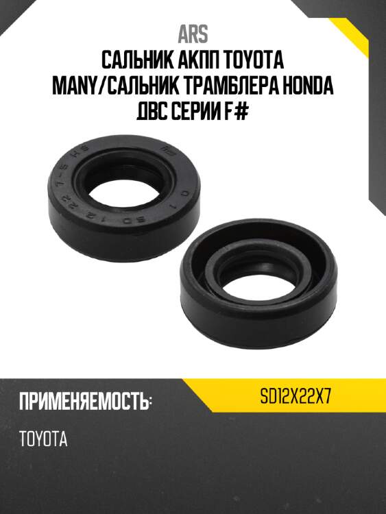 Сальник акпп toyota many ars sd12x22x7