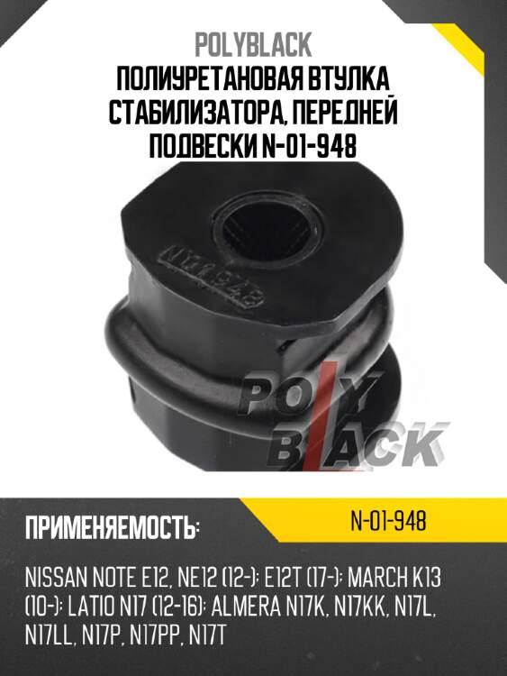 Полиуретановая втулка стабилизатора, передней подвески n-01-948