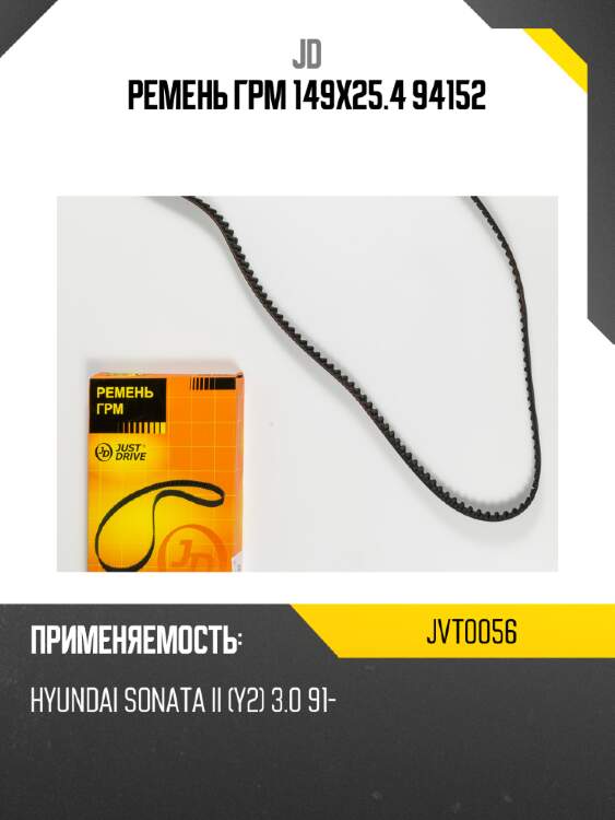 Ремень грм 149х25.4 94152 jd jvt0056