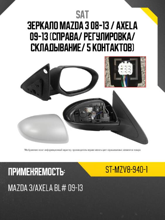 Зеркало mazda 3 08-13  sat st-mzv8-940-1