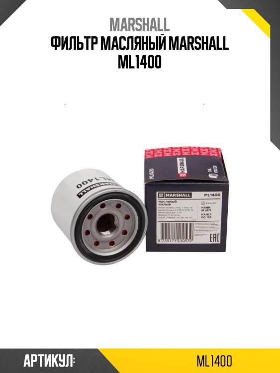 Фильтр масляный marshall ml1400