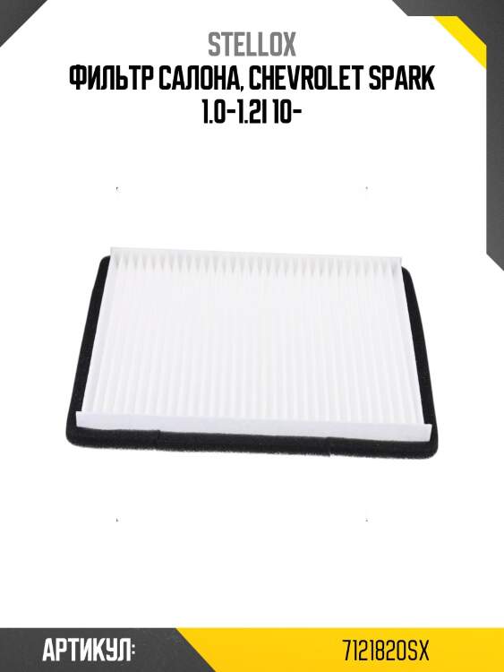 Фильтр салона, chevrolet spark 1.0-1.2i 10-