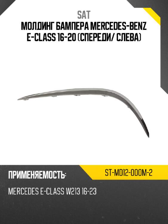 Молдинг бампера mercedes-benz e-class 16-20 спереди sat st-md12-000m-2