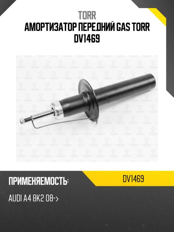 Амортизатор передний gas torr dv1469
