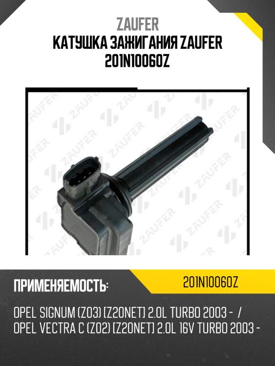 Катушка зажигания zaufer 201n10060z