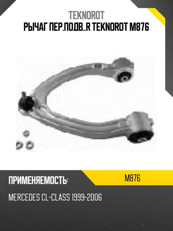 Рычаг пер.подв..r teknorot m876